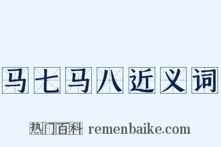 马七马八近义词是什么意思的图片